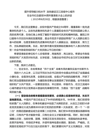 最新讲话系列第7844期王君正：在全市纪念建党94周年暨表彰大会上的讲话