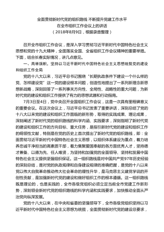 最新讲话系列第7846期王君正：在全市组织工作会议上的讲话