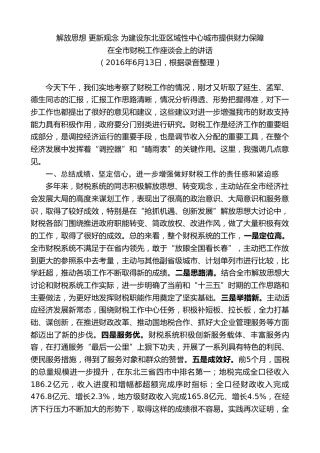 最新讲话系列第7851期王君正：在全市财税工作座谈会上的讲话