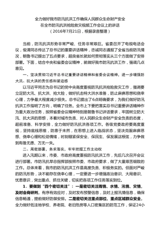 最新讲话系列第7852期王君正：在全市防汛抗洪抢险救灾视频工作会议上的讲话