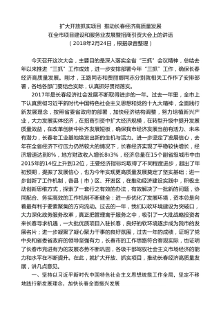 最新讲话系列第7854期王君正：在全市项目建设和服务业发展暨招商引资大会上的讲话