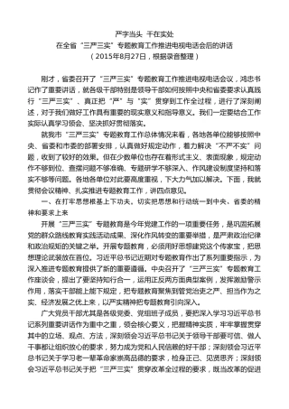 最新讲话系列第7855期王君正：在全省“三严三实”专题教育工作推进电视电话会后的讲话