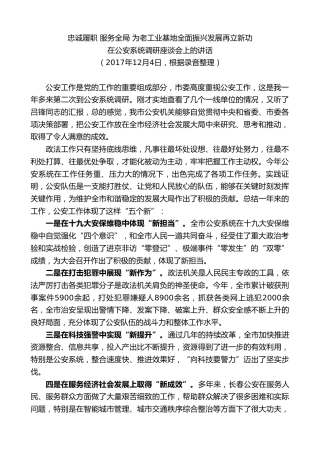 最新讲话系列第7858期王君正：在公安系统调研座谈会上的讲话