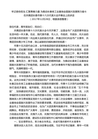 最新讲话系列第7859期王君正：在共青团长春市第十六次代表大会开幕会上的讲话