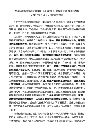 最新讲话系列第7860期王君正：在净月高新区调研时的讲话