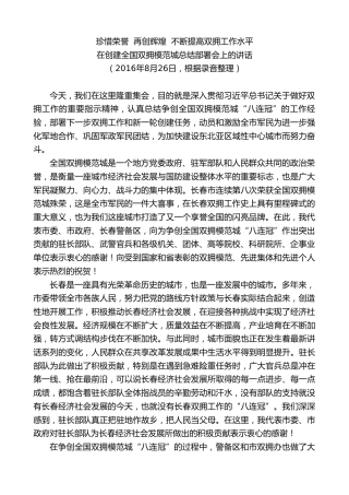 最新讲话系列第7861期王君正：在创建全国双拥模范城总结部署会上的讲话