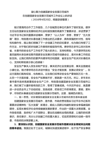 最新讲话系列第7862期王君正：在创建国家安全发展示范城市工作会议上的讲话