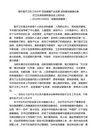 最新讲话系列第7866期王君正：在卫生系统调研座谈会上的讲话