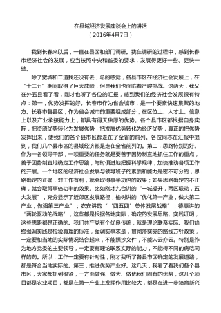 最新讲话系列第7867期王君正：在县域经济发展座谈会上的讲话