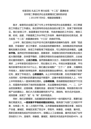 最新讲话系列第7869期王君正：在听取二季度经济社会发展情况汇报时的讲话