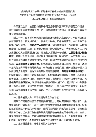 最新讲话系列第7870期王君正：在听取全市财政预算和政府债务工作情况汇报会上的讲话