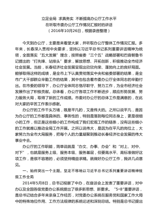 最新讲话系列第7871期王君正：在听取市委办公厅工作情况汇报时的讲话