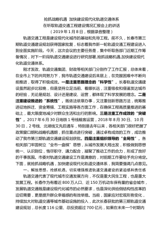 最新讲话系列第7872期王君正：在听取轨道交通工程建设情况汇报会上的讲话