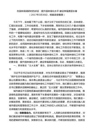 最新讲话系列第7873期王君正：在园林局调研时的讲话