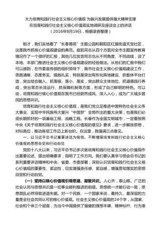 最新讲话系列第7874期王君正：在培育和践行社会主义核心价值观实地调研及座谈会上的讲话
