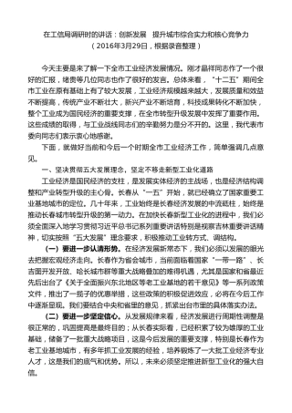 最新讲话系列第7877期王君正：在工信局调研时的讲话