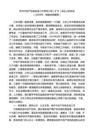 最新讲话系列第7878期王君正：在市中低产田地改造工作领导小组（扩大）会议上的讲话