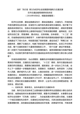 最新讲话系列第7879期王君正：在市交通运输局调研时的讲话