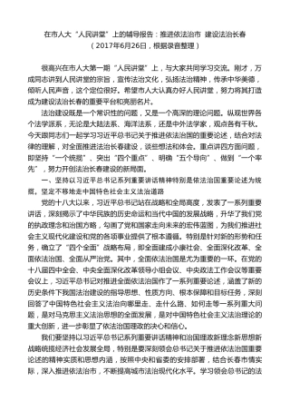 最新讲话系列第7880期王君正：在市人大“人民讲堂”上的辅导报告：推进依法治市建设法治长春