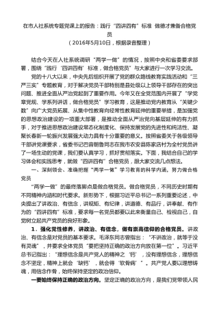 最新讲话系列第7881期王君正：在市人社系统专题党课上的报告：践行“四讲四有”标准做德才兼备合格党员