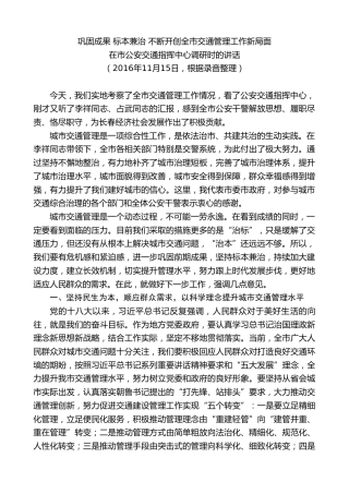 最新讲话系列第7882期王君正：在市公安交通指挥中心调研时的讲话