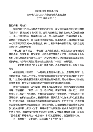最新讲话系列第7883期王君正：在市十六届人大六次会议闭幕式上的讲话