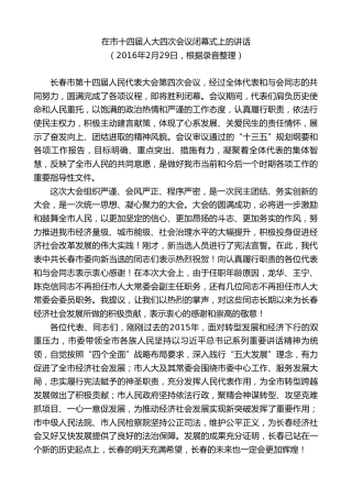 最新讲话系列第7884期王君正：在市十四届人大四次会议闭幕式上的讲话