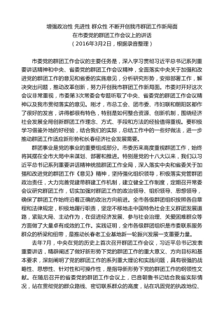 最新讲话系列第7888期王君正：在市委党的群团工作会议上的讲话