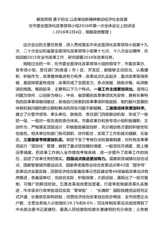 最新讲话系列第7889期王君正：在市委全面深化改革领导小组2016年第一次全体会议上的讲话