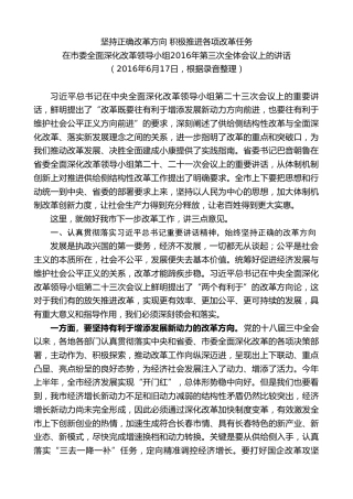 最新讲话系列第7890期王君正：在市委全面深化改革领导小组2016年第三次全体会议上的讲话