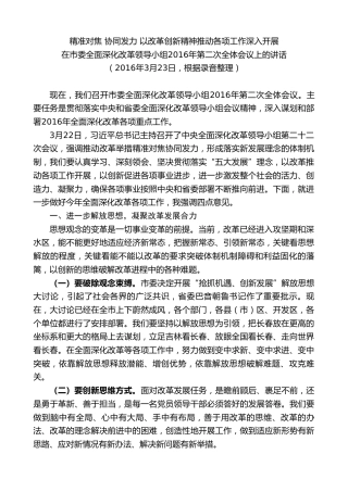 最新讲话系列第7891期王君正：在市委全面深化改革领导小组2016年第二次全体会议上的讲话