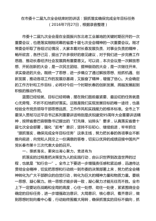 最新讲话系列第7893期王君正：在市委十二届九次全会结束时的讲话