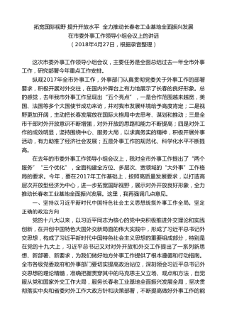 最新讲话系列第7897期王君正：在市委外事工作领导小组会议上的讲话