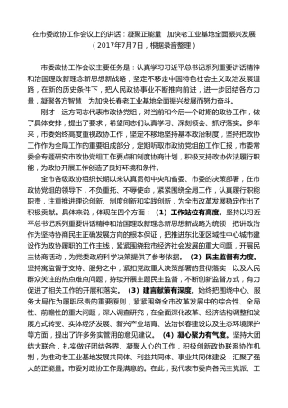 最新讲话系列第7900期王君正：在市委政协工作会议上的讲话