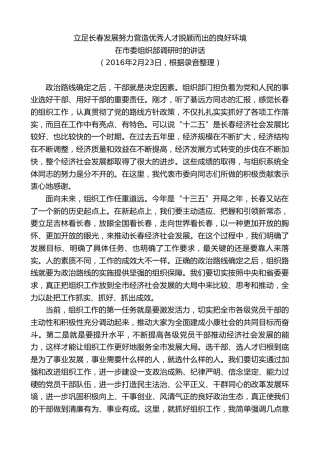 最新讲话系列第7902期王君正：在市委组织部调研时的讲话