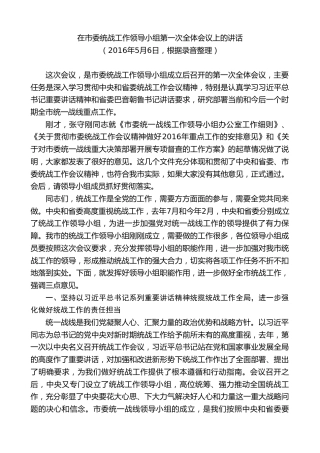 最新讲话系列第7903期王君正：在市委统战工作领导小组第一次全体会议上的讲话