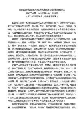 最新讲话系列第7906期王君正：在市工会第十九次代表大会上的讲话