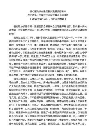 最新讲话系列第7908期王君正：在市政协十三届三次会议开幕会上的讲话