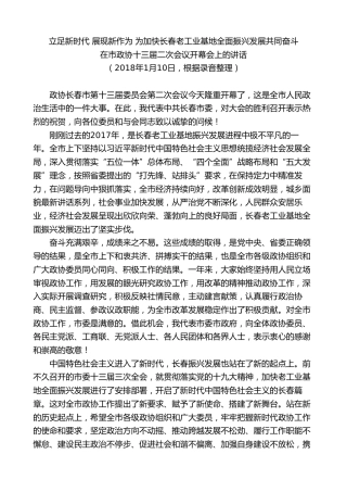最新讲话系列第7909期王君正：在市政协十三届二次会议开幕会上的讲话