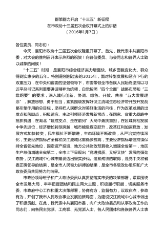 最新讲话系列第7910期王君正：在市政协十三届五次会议开幕式上的讲话