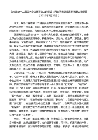 最新讲话系列第7911期王君正：在市政协十二届四次会议开幕会上的讲话