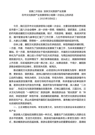 最新讲话系列第7913期王君正：在市文化旅游产业发展领导小组第一次会议上的讲话