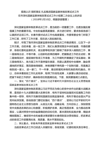 最新讲话系列第7914期王君正：在市深化国家监察体制改革试点工作小组第二次会议上的讲话