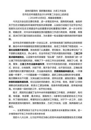 最新讲话系列第7915期王君正：在市生态环境委员会2018年第二次会议上的讲话