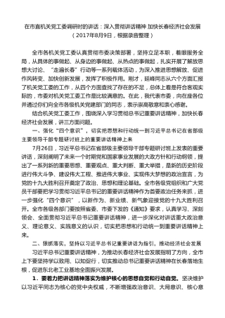 最新讲话系列第7917期王君正：在市直机关党工委调研时的讲话