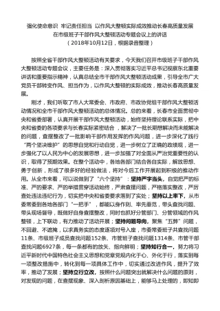 最新讲话系列第7919期王君正：在市级班子干部作风大整顿活动专题会议上的讲话