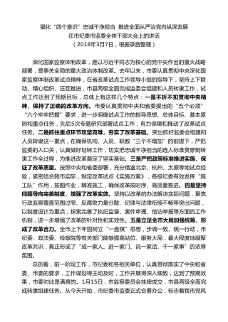 最新讲话系列第7920期王君正：在市纪委市监委全体干部大会上的讲话