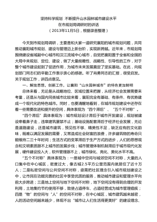 最新讲话系列第7922期王君正：在市规划局调研时的讲话