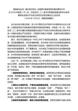 最新讲话系列第7927期王君正：在抓基层党建述职评议考核暨落实全面从严治党主体责任述责述廉会议上的讲话