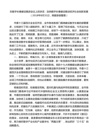 最新讲话系列第7928期王君正：在数字长春建设推进会议上的讲话